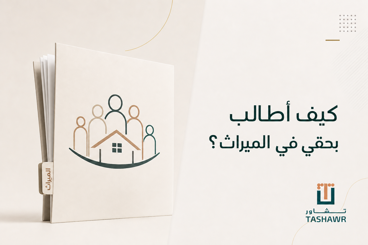 كيف أطالب بحقي في الميراث؟ خطواتك النظامية في السعودية